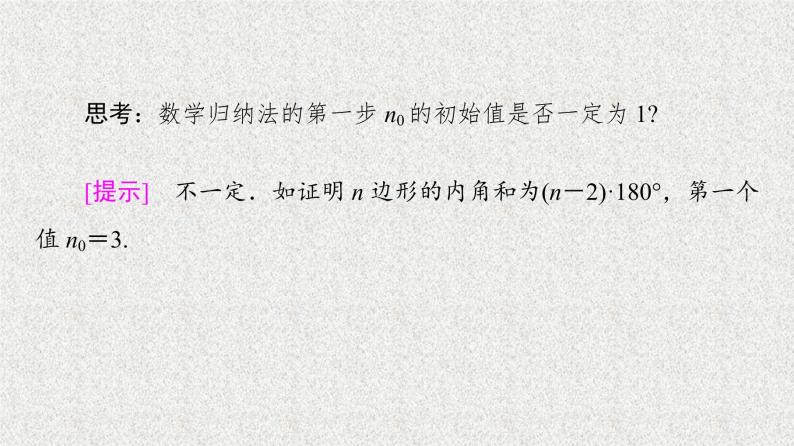 2020-2021学年新教材人教A版选择性必修第二册     4.4 数学归纳法    课件（59张）07