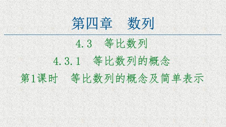 2020-2021学年新教材人教A版选择性必修第二册     4.3.1 第1课时　等比数列的概念及简单表示    课件（47张）01