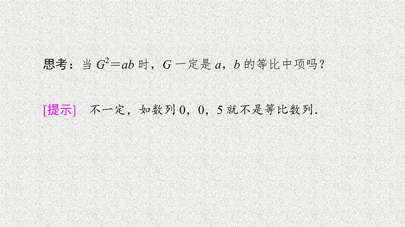 2020-2021学年新教材人教A版选择性必修第二册     4.3.1 第1课时　等比数列的概念及简单表示    课件（47张）07