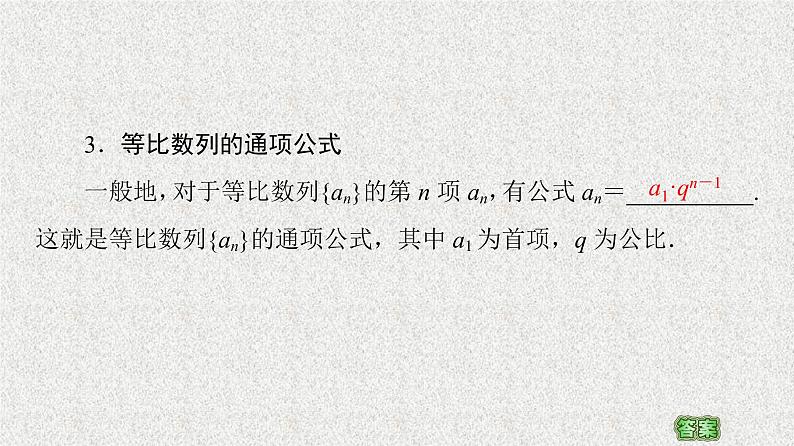 2020-2021学年新教材人教A版选择性必修第二册     4.3.1 第1课时　等比数列的概念及简单表示    课件（47张）08