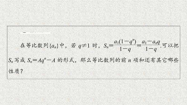 2020-2021学年新教材人教A版选择性必修第二册     4.3.2 第2课时　等比数列前n项和的性质及应用    课件（53张）第4页