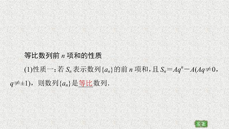 2020-2021学年新教材人教A版选择性必修第二册     4.3.2 第2课时　等比数列前n项和的性质及应用    课件（53张）第5页