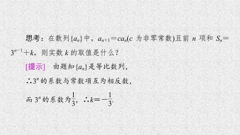 2020-2021学年新教材人教A版选择性必修第二册     4.3.2 第2课时　等比数列前n项和的性质及应用    课件（53张）第7页