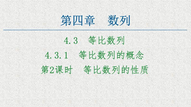 2020-2021学年新教材人教A版选择性必修第二册     4.3.1 第2课时　等比数列的性质    课件（57张）01