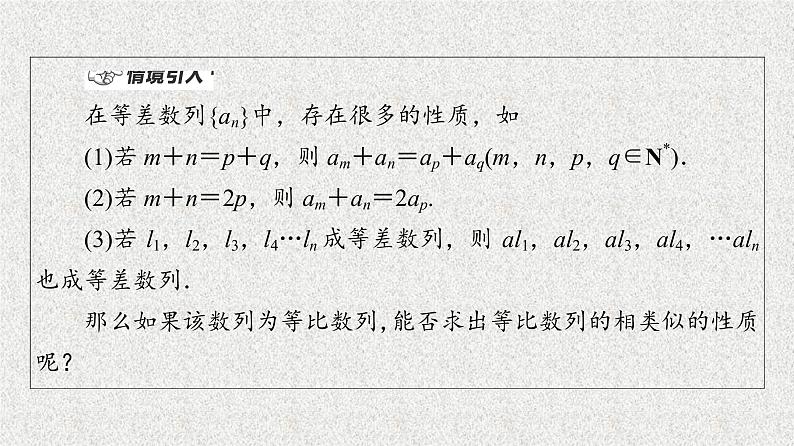 2020-2021学年新教材人教A版选择性必修第二册     4.3.1 第2课时　等比数列的性质    课件（57张）04
