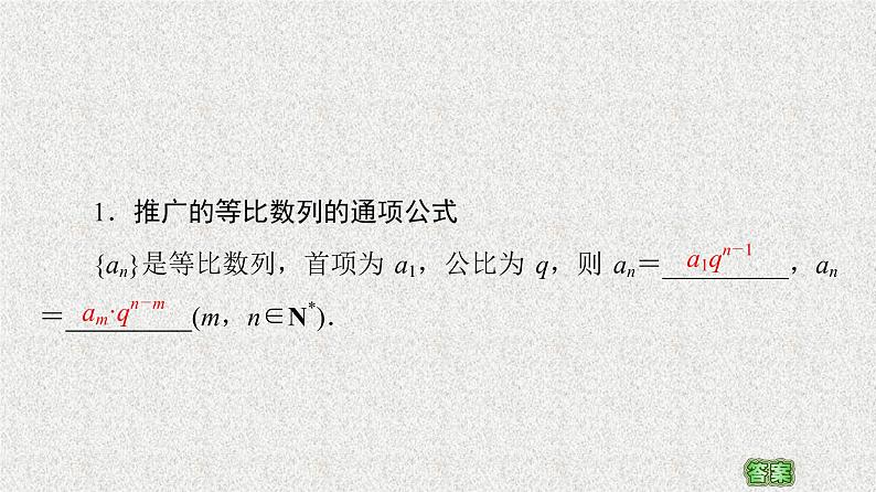 2020-2021学年新教材人教A版选择性必修第二册     4.3.1 第2课时　等比数列的性质    课件（57张）05