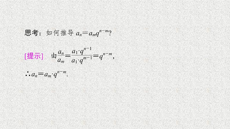 2020-2021学年新教材人教A版选择性必修第二册     4.3.1 第2课时　等比数列的性质    课件（57张）07