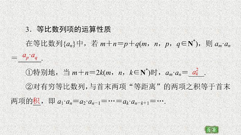 2020-2021学年新教材人教A版选择性必修第二册     4.3.1 第2课时　等比数列的性质    课件（57张）08