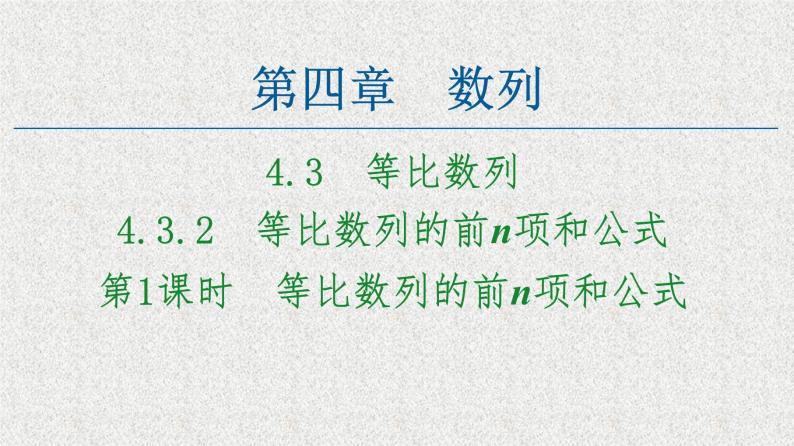 2020-2021学年新教材人教A版选择性必修第二册     4.3.2 第1课时　等比数列的前n项和公式    课件（57张）01