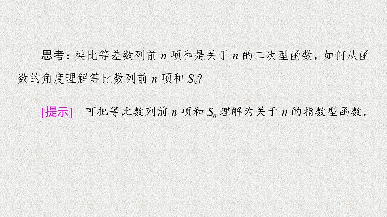 2020-2021学年新教材人教A版选择性必修第二册     4.3.2 第1课时　等比数列的前n项和公式    课件（57张）06