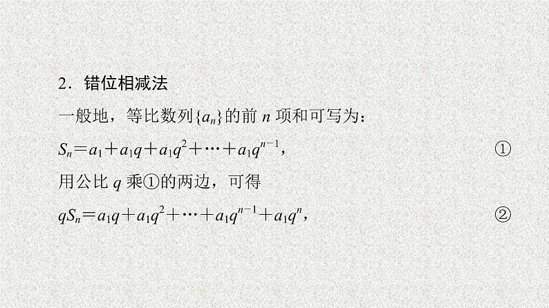 2020-2021学年新教材人教A版选择性必修第二册     4.3.2 第1课时　等比数列的前n项和公式    课件（57张）07