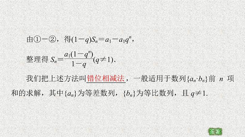 2020-2021学年新教材人教A版选择性必修第二册     4.3.2 第1课时　等比数列的前n项和公式    课件（57张）第8页