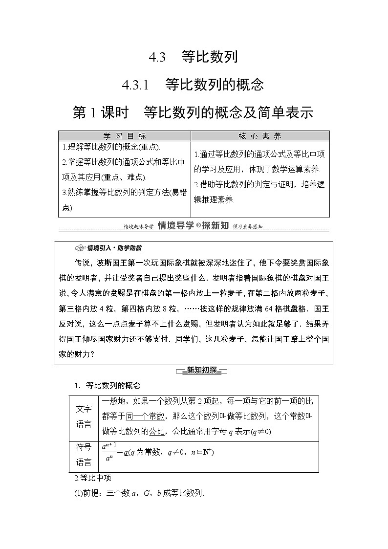 2020-2021学年人教A版选择性必修第二册 第4章 4.3  4.3.1  第1课时　等比数列的概念及简单表示 学案第1页