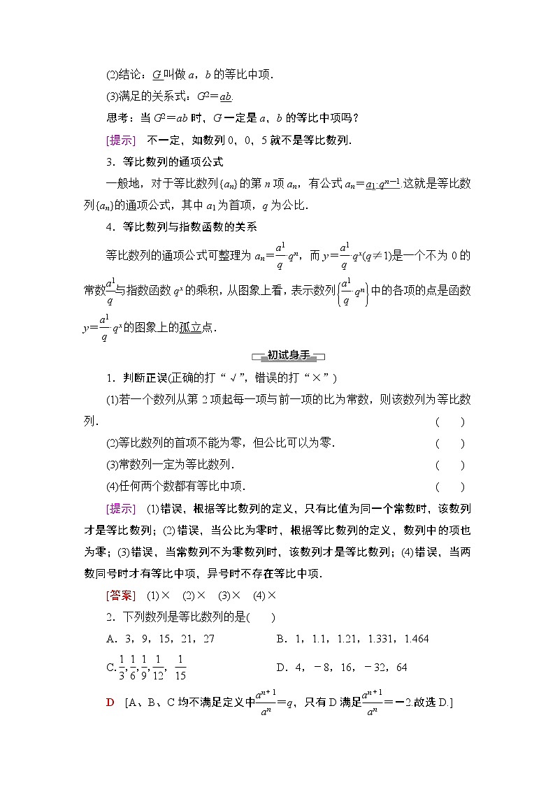 2020-2021学年人教A版选择性必修第二册 第4章 4.3  4.3.1  第1课时　等比数列的概念及简单表示 学案第2页