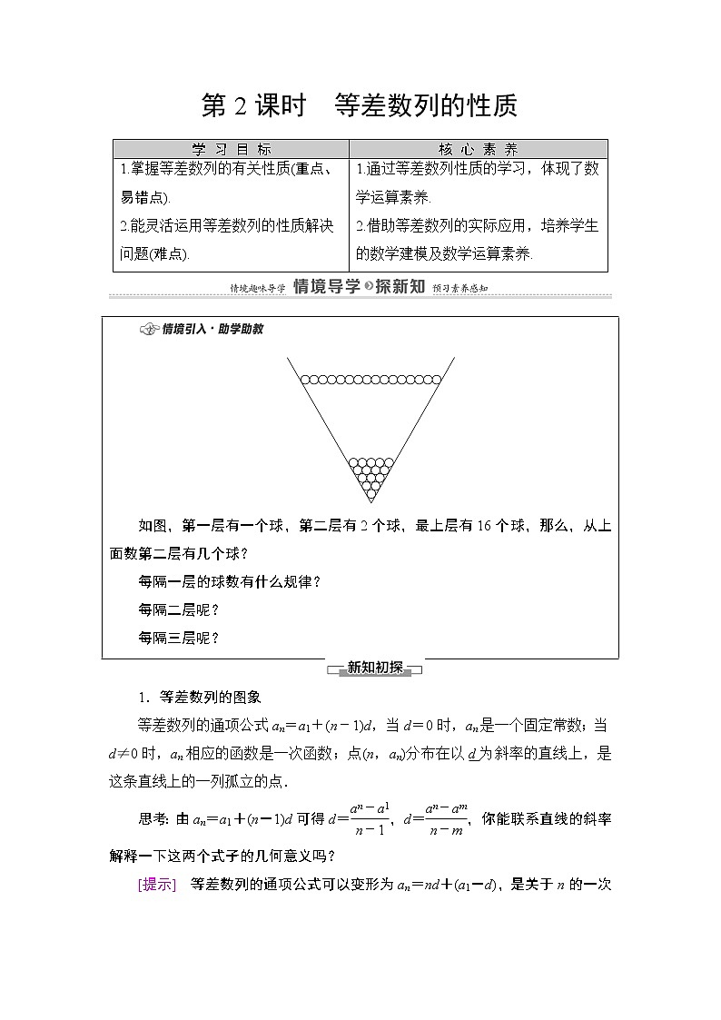 2020-2021学年人教A版选择性必修第二册 第4章 4.2  4.2.1  第2课时　等差数列的性质 学案第1页