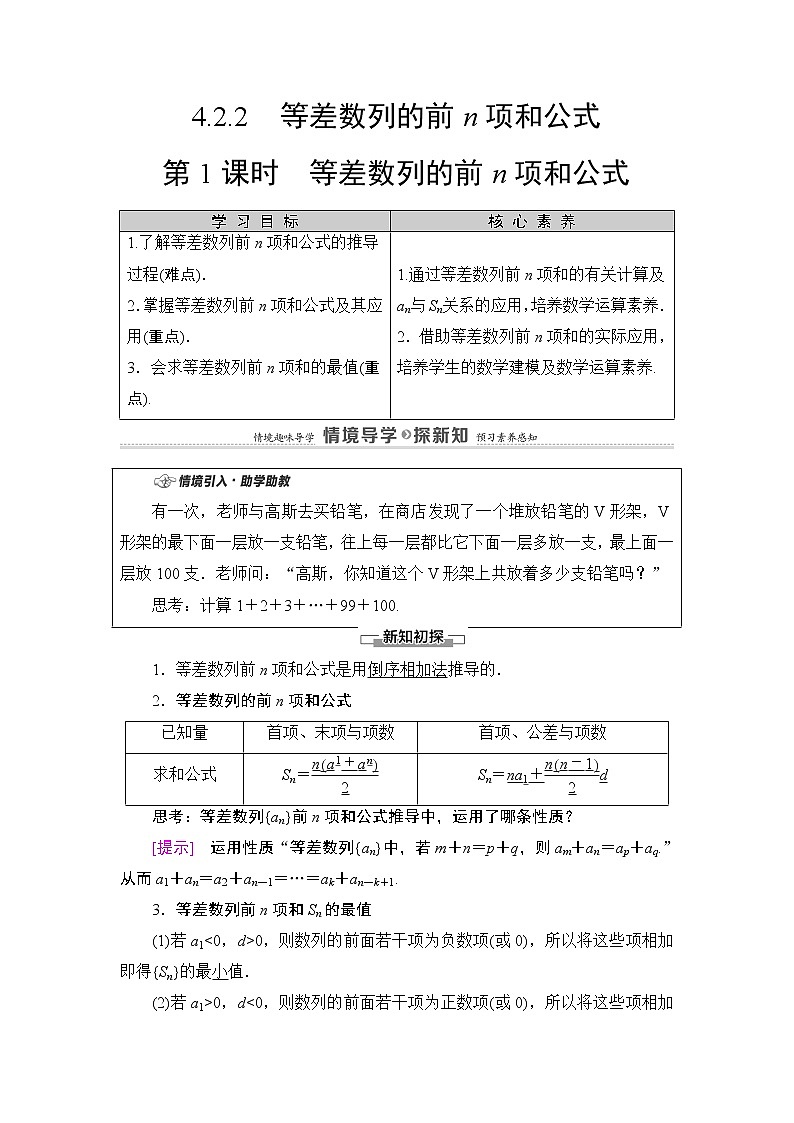 2020-2021学年人教A版选择性必修第二册 第4章 4.2  4.2.2  第1课时　等差数列的前n项和公式 学案01