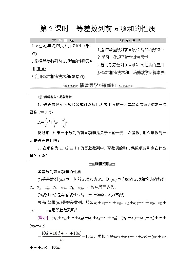 2020-2021学年人教A版选择性必修第二册 第4章 4.2  4.2.2  第2课时　等差数列前n项和的性质 学案01