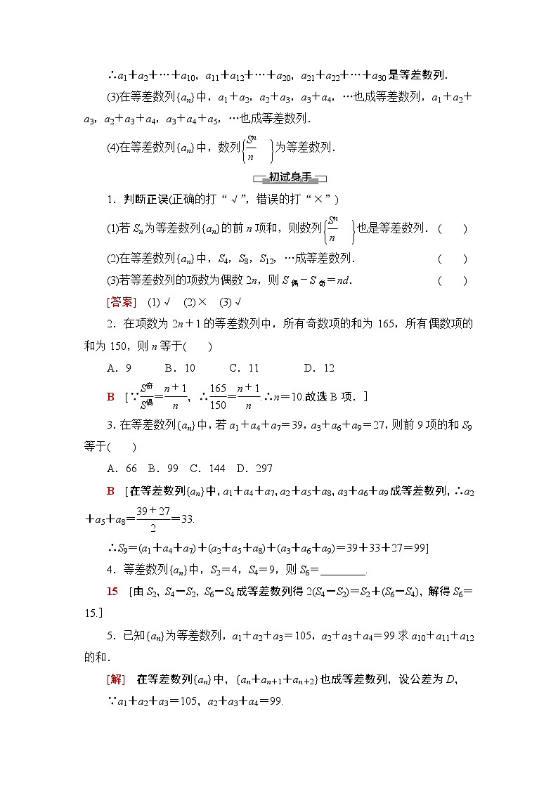 2020-2021学年人教A版选择性必修第二册 第4章 4.2  4.2.2  第2课时　等差数列前n项和的性质 学案02
