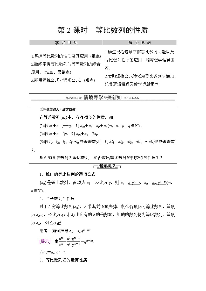 2020-2021学年人教A版选择性必修第二册 第4章 4.3  4.3.1  第2课时　等比数列的性质 学案第1页
