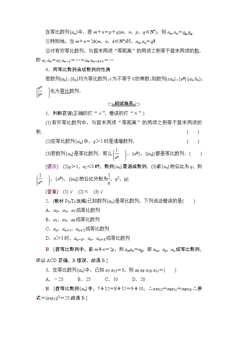 2020-2021学年人教A版选择性必修第二册 第4章 4.3  4.3.1  第2课时　等比数列的性质 学案第2页