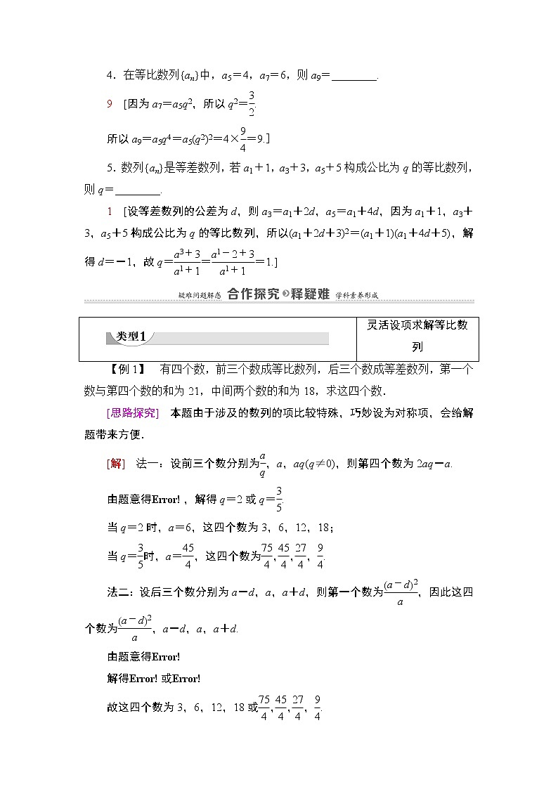 2020-2021学年人教A版选择性必修第二册 第4章 4.3  4.3.1  第2课时　等比数列的性质 学案第3页