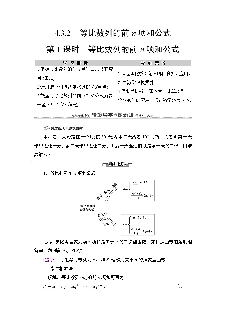 2020-2021学年人教A版选择性必修第二册 第4章 4.3  4.3.2  第1课时　等比数列的前n项和公式 学案01