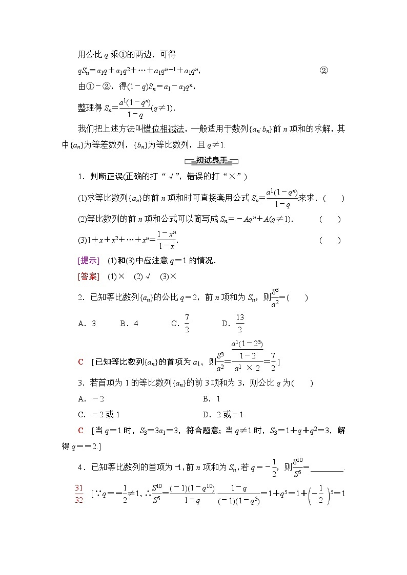 2020-2021学年人教A版选择性必修第二册 第4章 4.3  4.3.2  第1课时　等比数列的前n项和公式 学案02