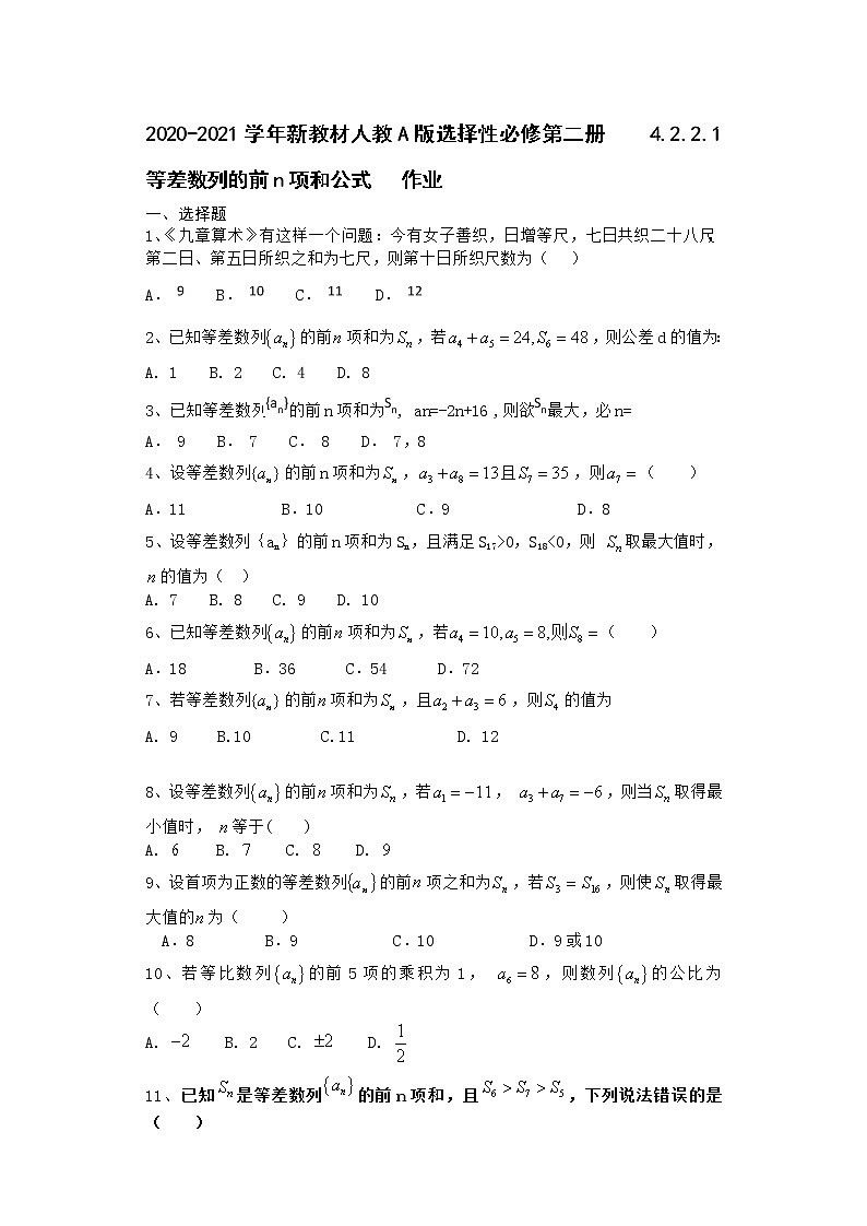 2020-2021学年新教材人教A版选择性必修第二册        4.2.2.1 等差数列的前n项和公式      作业 - 副本第1页
