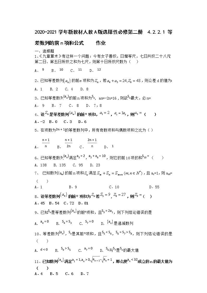 2020-2021学年新教材人教A版选择性必修第二册    4.2.2.1 等差数列的前n项和公式         作业 - 副本第1页