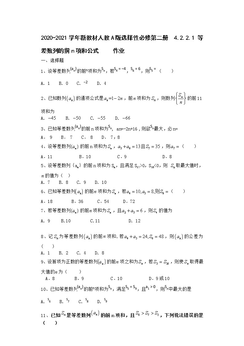 2020-2021学年新教材人教A版选择性必修第二册    4.2.2.1 等差数列的前n项和公式          作业 - 副本第1页