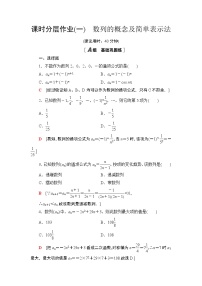 人教A版 (2019)选择性必修 第二册4.1 数列的概念精品第1课时课后作业题