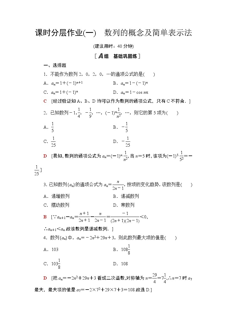 2020-2021学年新教材人教A版选择性必修第二册  4.1  第1课时　数列的概念及简单表示法 作业 练习01