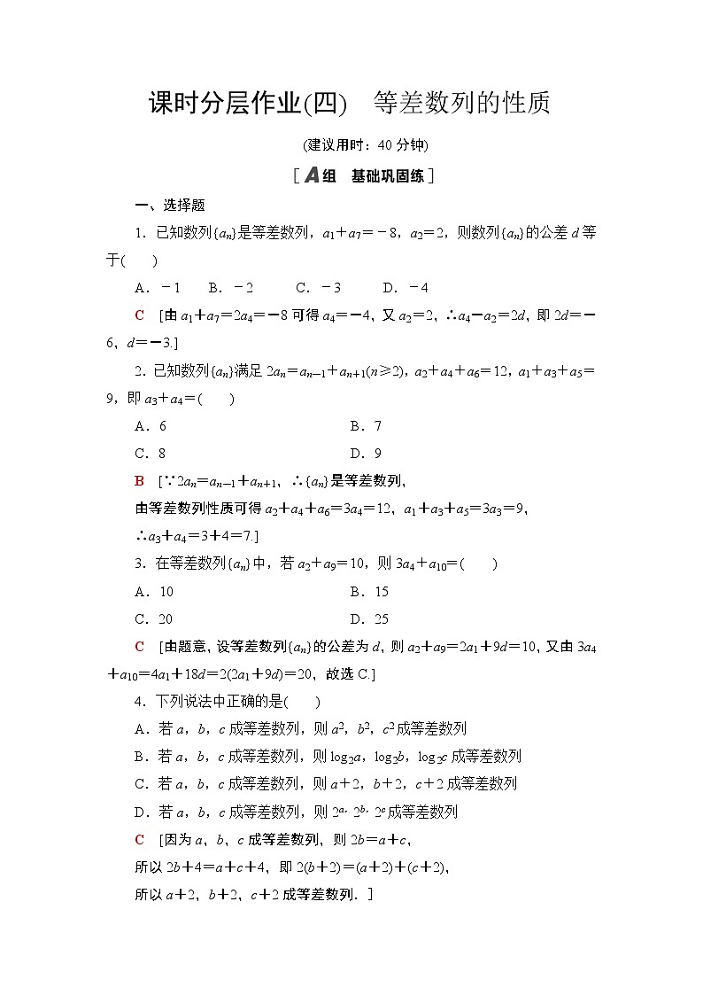 2020-2021学年新教材人教A版选择性必修第二册  4.2.1  第2课时 等差数列的性质 作业 练习01