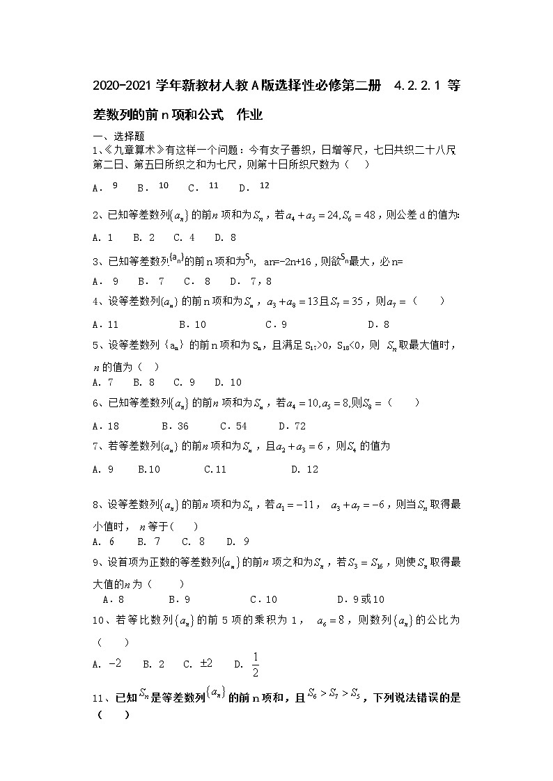 2020-2021学年新教材人教A版选择性必修第二册    4.2.2.1 等差数列的前n项和公式    作业 练习01