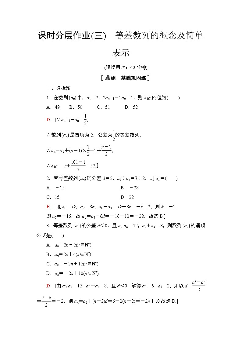 2020-2021学年新教材人教A版选择性必修第二册  4.2.1  第1课时 等差数列的概念及简单表示 作业第1页
