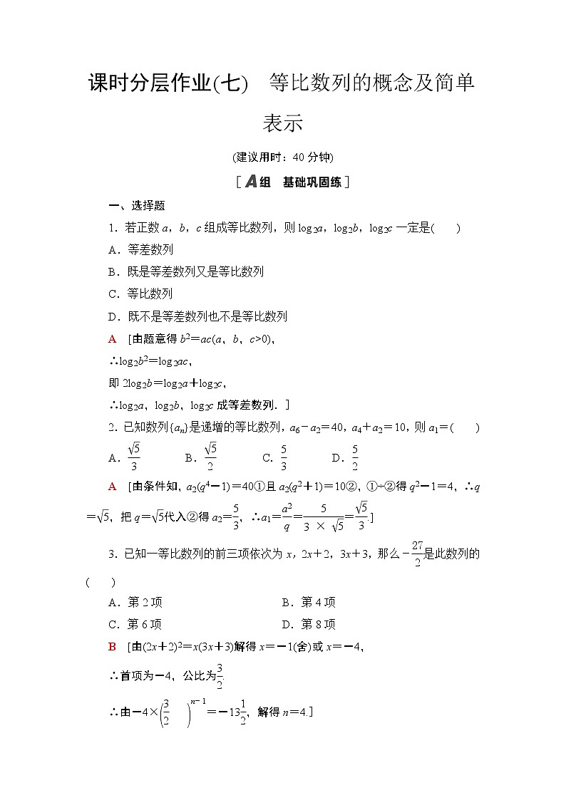 2020-2021学年新教材人教A版选择性必修第二册  4.3.1  第1课时 等比数列的概念及简单表示 作业第1页