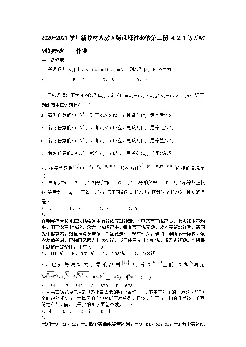2020-2021学年新教材人教A版选择性必修第二册  4.2.1等差数列的概念        作业第1页