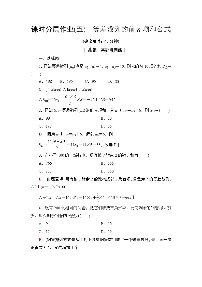 2020-2021学年新教材人教A版选择性必修第二册  4.2.2  第1课时 等差数列的前n项和公式 作业 练习01