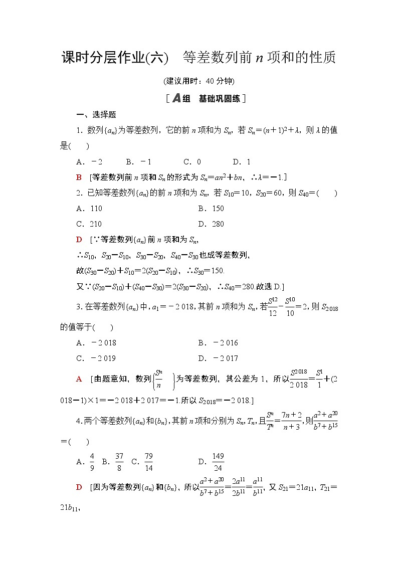 2020-2021学年新教材人教A版选择性必修第二册  4.2.2  第2课时 等差数列前n项和的性质 作业 练习01