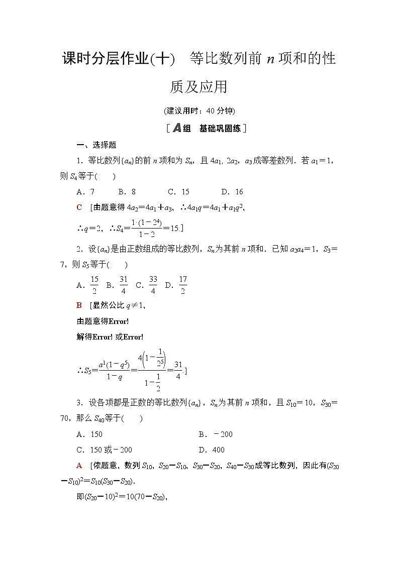 2020-2021学年新教材人教A版选择性必修第二册  4.3.2  第2课时 等比数列前n项和的性质及应用 作业 练习01