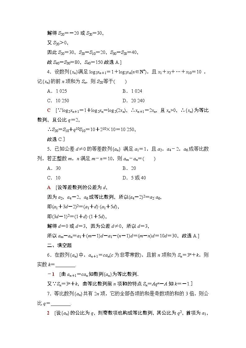 2020-2021学年新教材人教A版选择性必修第二册  4.3.2  第2课时 等比数列前n项和的性质及应用 作业 练习02