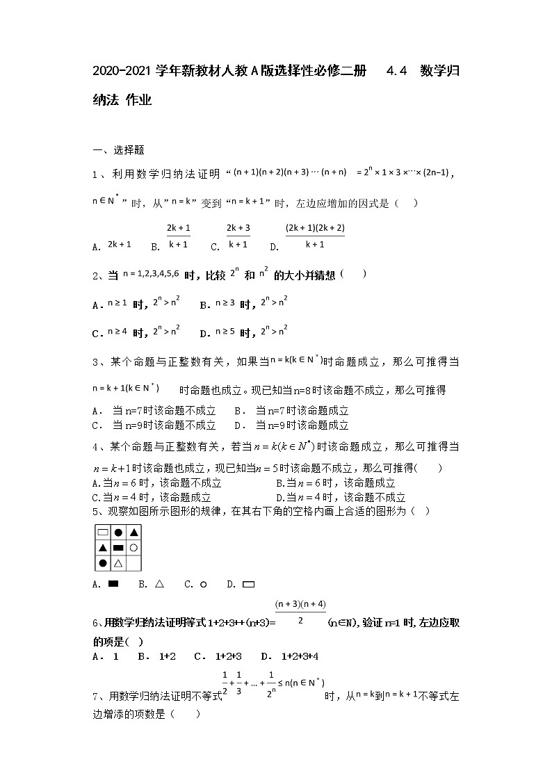 2020-2021学年新教材人教A版选择性必修二册     4.4    数学归纳法  作业 练习01