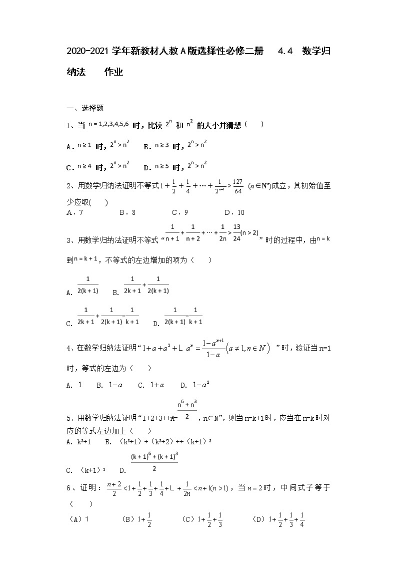2020-2021学年新教材人教A版选择性必修二册     4.4    数学归纳法       作业第1页