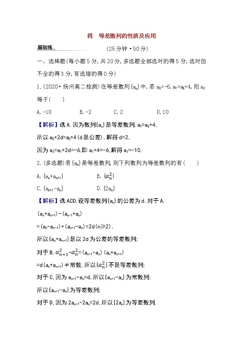2020-2021学年新教材人教A版选择性必修二册 4.2.1.2 等差数列的性质及应用 作业第1页