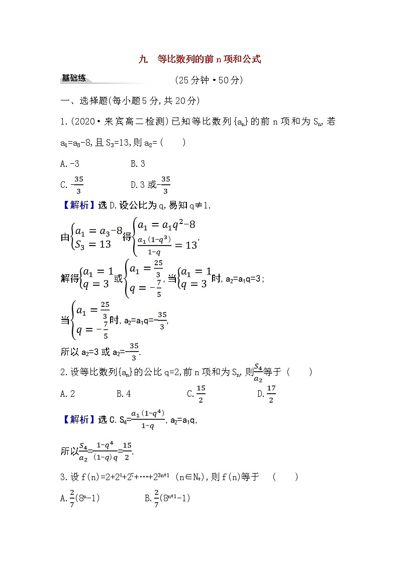 2020-2021学年新教材人教A版选择性必修二册 4.3.2.1 等比数列的前n项和公式 作业 练习01
