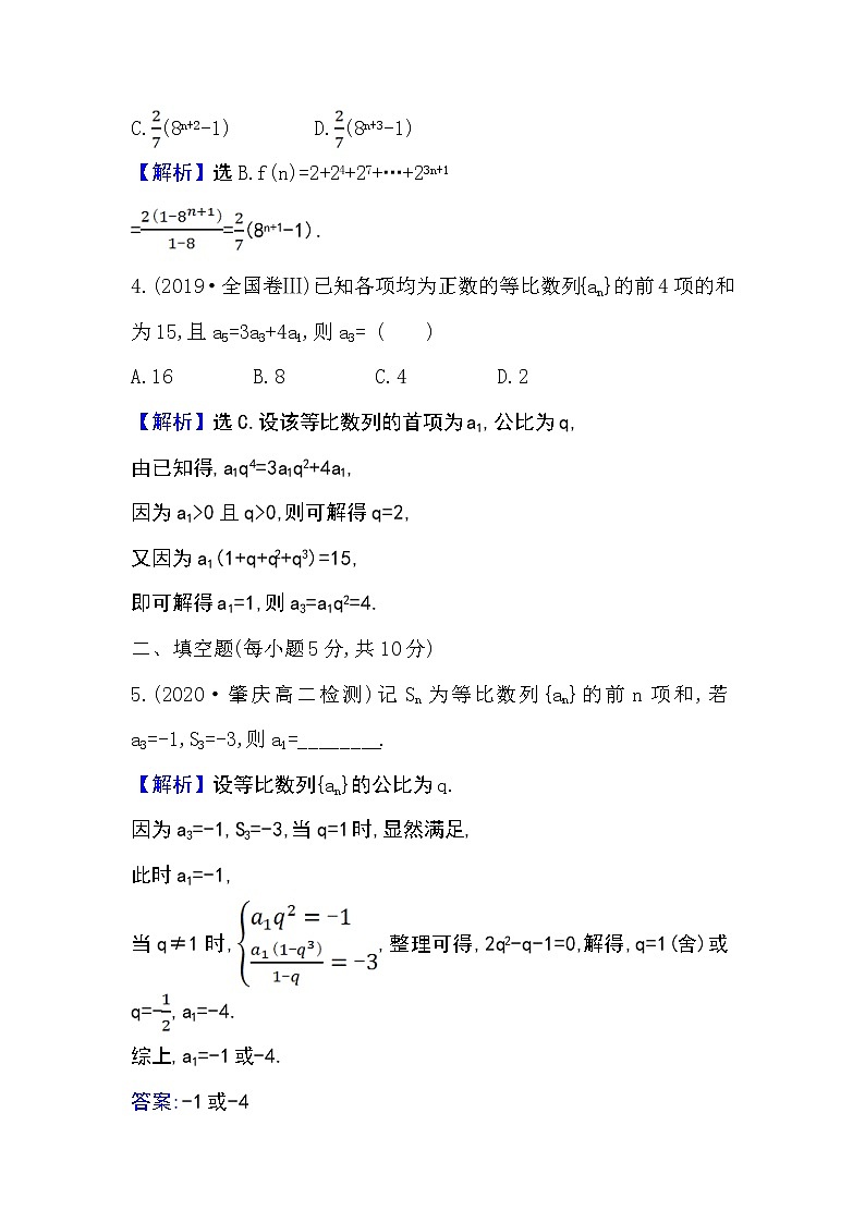 2020-2021学年新教材人教A版选择性必修二册 4.3.2.1 等比数列的前n项和公式 作业 练习02