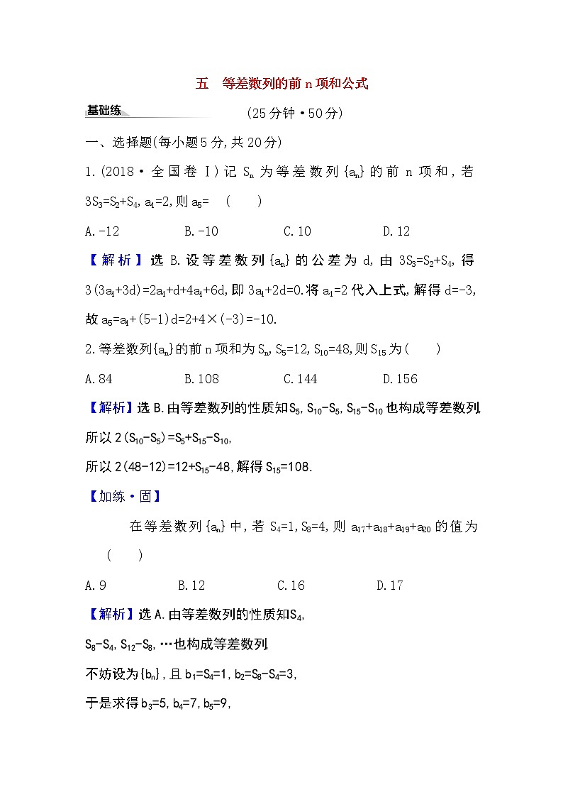 2020-2021学年新教材人教A版选择性必修二册 4.2.2.1 等差数列的前n项和公式 作业第1页