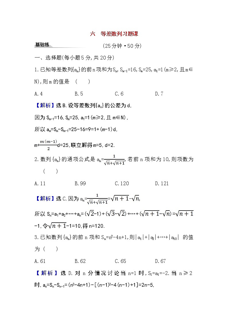 2020-2021学年新教材人教A版选择性必修二册 4.2.2.2 等差数列习题课 作业第1页