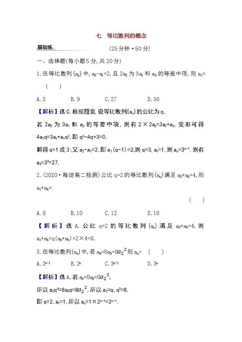 2020-2021学年新教材人教A版选择性必修二册 4.3.1.1 等比数列的概念 作业 练习01