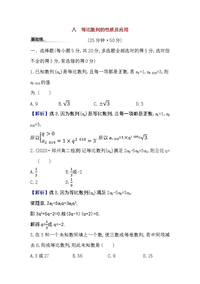 2020-2021学年新教材人教A版选择性必修二册 4.3.1.2 等比数列的性质及应用 作业 练习01